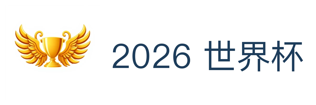 2026 世界杯